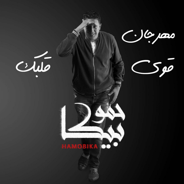 کاور آهنگ Mahragan Awi 2albak از Mody Amin, Hamo Bika, Nour El Tot