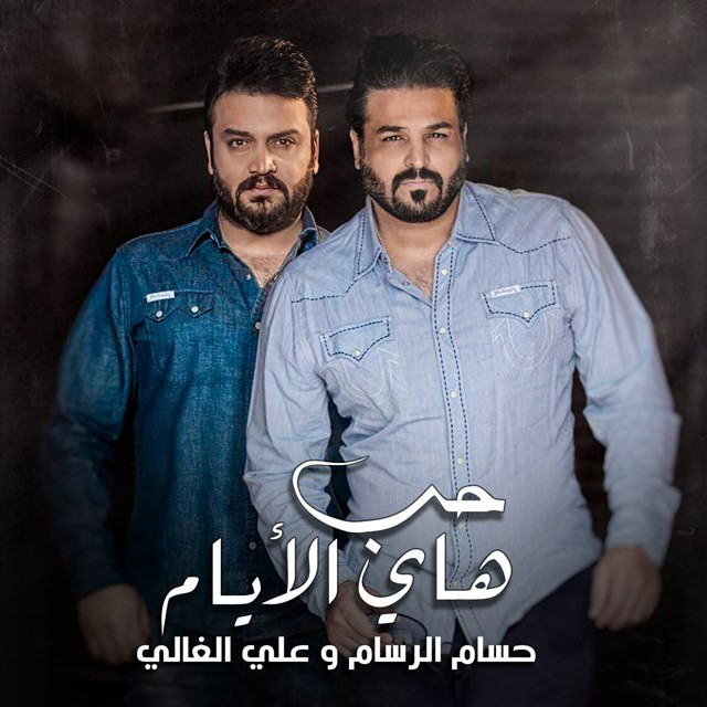 کاور آهنگ حب هاي الأيام از Husam Al Rassam, Ali Al Ghali