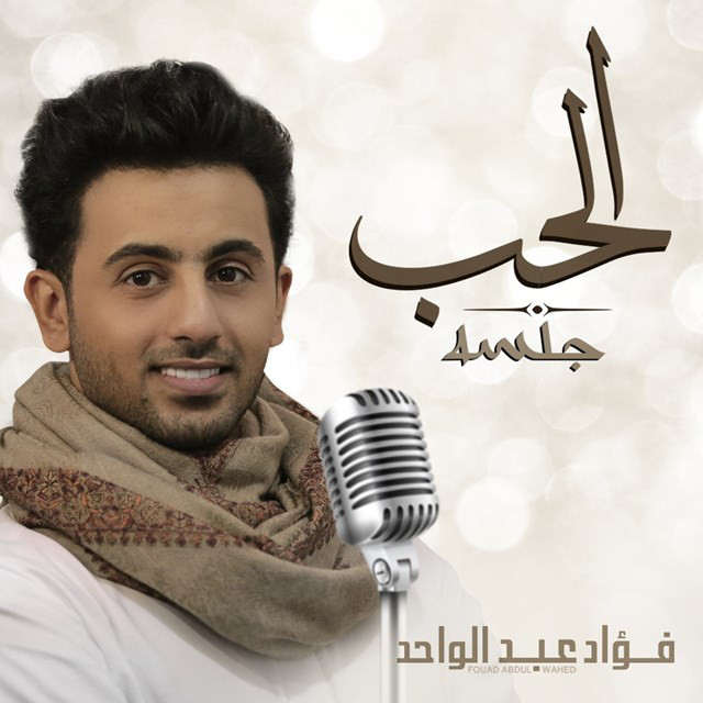 کاور آهنگ الحب جلسه از Fouad Abdulwahed
