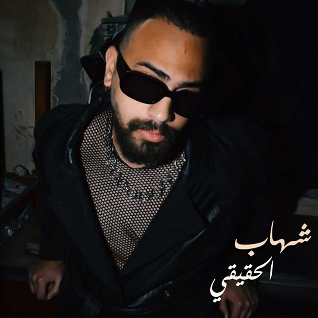 کاور آهنگ شهاب الحقيقي از Shehab, Mello Music