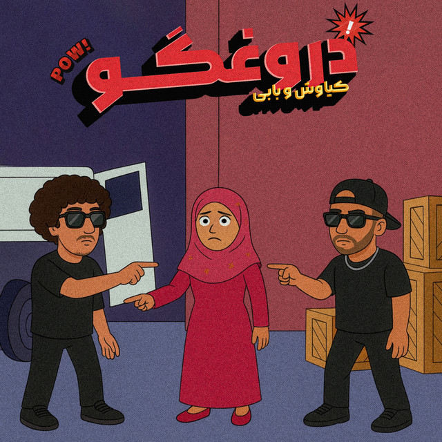 کاور آهنگ دروغگو از کیاوش, بابی ایمانی