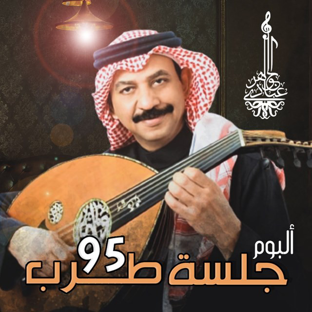 کاور آلبوم Jalset Tarab 95 از Abadi Al Johar