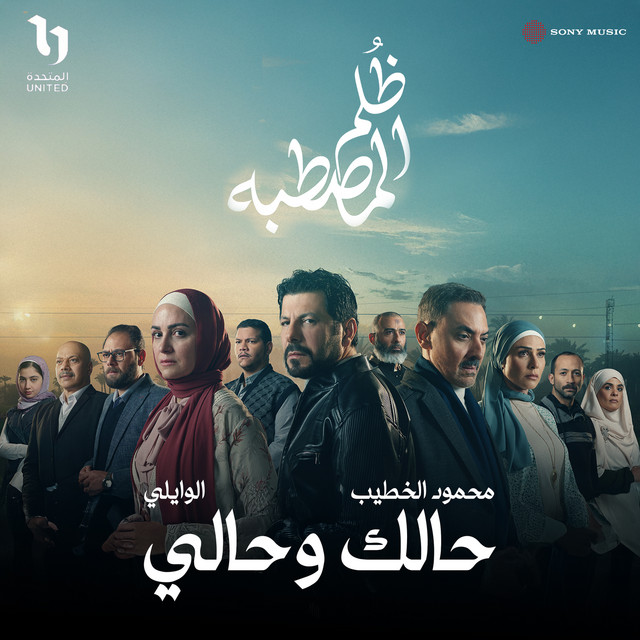 کاور آهنگ حالك وحالي از El Waili, Khateeb