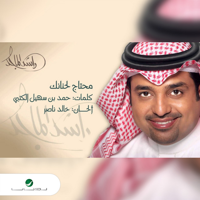 کاور آهنگ Muhtaj la hananak از Rashed Al-Majed