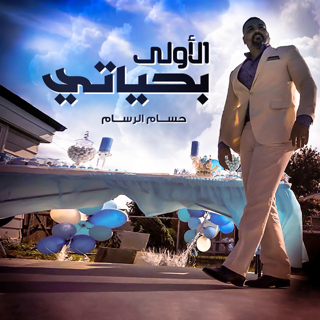 کاور آهنگ Al Ola Be Haiati از Husam Al Rassam