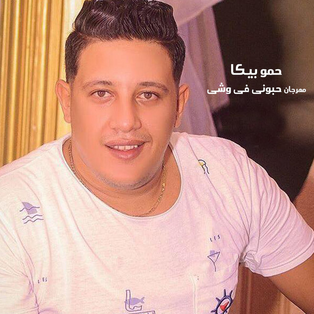 کاور آهنگ Mahragan Hebouny Fi Weshy از Hamo Bika