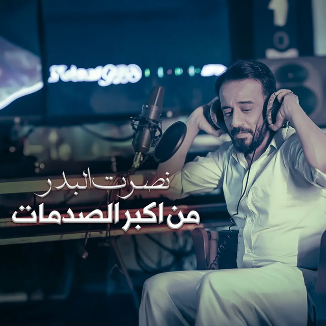کاور آهنگ min akbar al-sadmat از Nasrat Al Badr