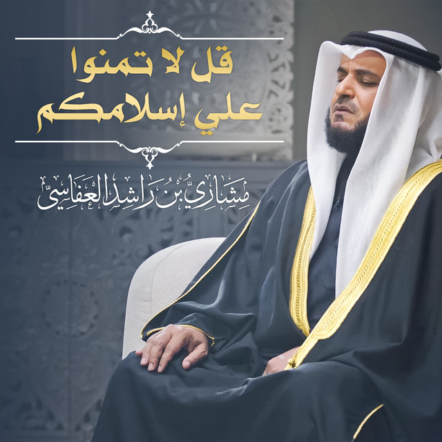 کاور آهنگ قل لا تمنوا علي إسلامكم 1445هـ - 2024م از Mishari Rashid Alafasy