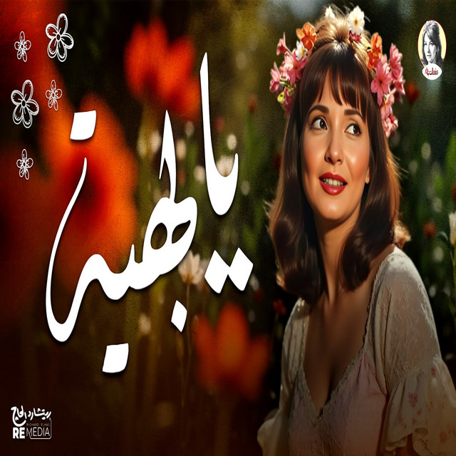 کاور آهنگ Ya Bahiya از Shadia