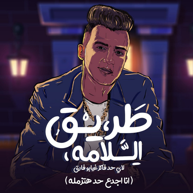کاور آهنگ طريق السلامه لاي فاكر غيابو فارق - انا اجدع حد هتزامله از Essam Sasa