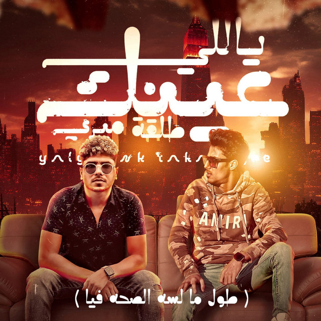 کاور آهنگ ياللي عينك طلقه ميري (طول ما لسه الصحه فيا) از Ahmed Moza, 7l2olo