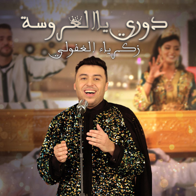 کاور آهنگ Douri Ya La3roussa از Zakaria Ghafouli