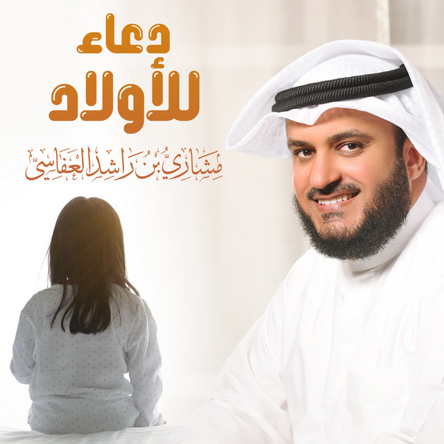 کاور آهنگ دعاء للأولاد از Mishari Rashid Alafasy