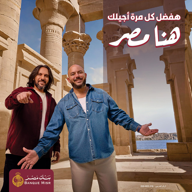 کاور آهنگ Hena Masr hafdal kol marra agilak از Bahaa Sultan, Mahmoud El Esseily, Banque Masr