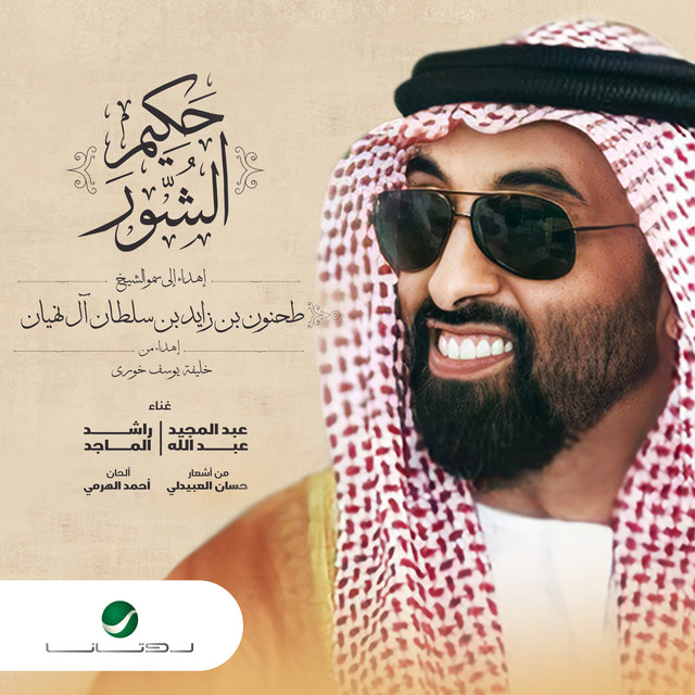 کاور آهنگ حكيم الشور از Rashed Al-Majed, Abdul Majeed Abdullah