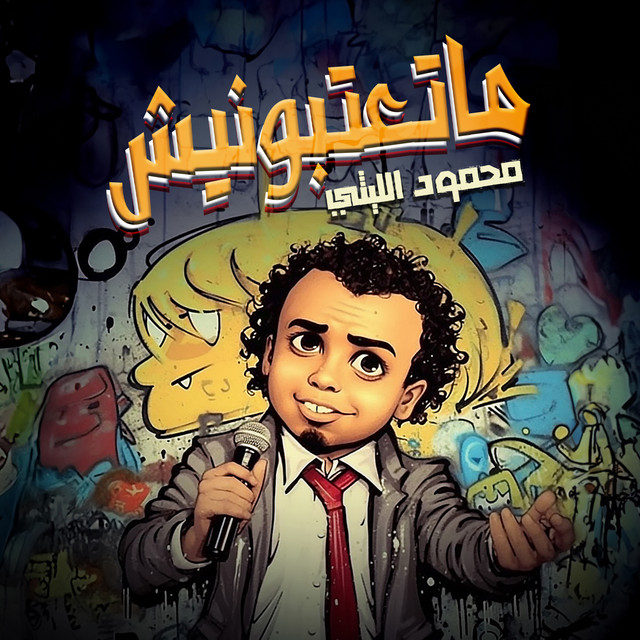 کاور آهنگ ماتعتبونيش از Mahmoud El Leithy