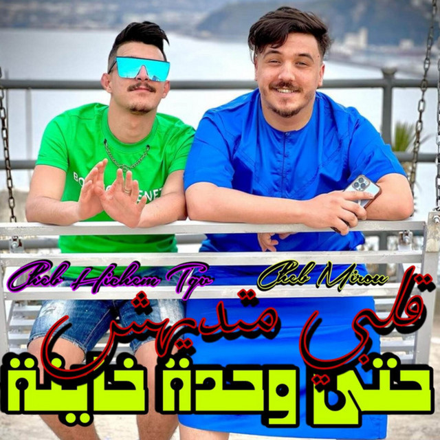 کاور آهنگ قلبي متديهش حتى وحدة خاينة از Cheb Hichem TGV, Cheb Mirou