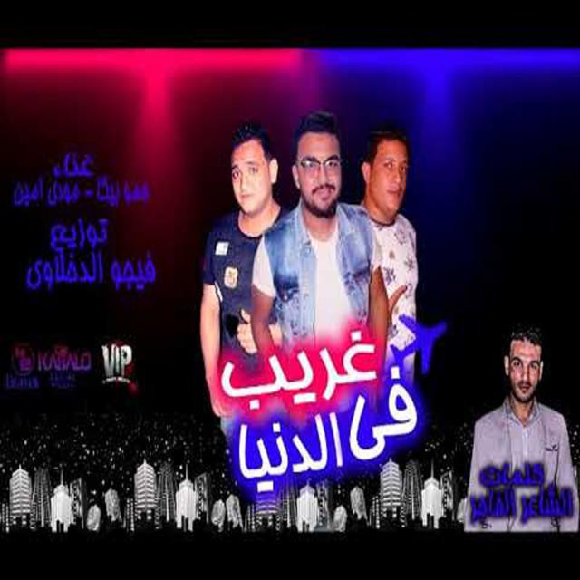 کاور آهنگ Mahragan Gharib Fi El Donia از Mody Amin, Hamo Bika