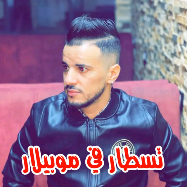 کاور آهنگ تسطار في موبيلار از Manini Sahar, Cheb Nadir 22