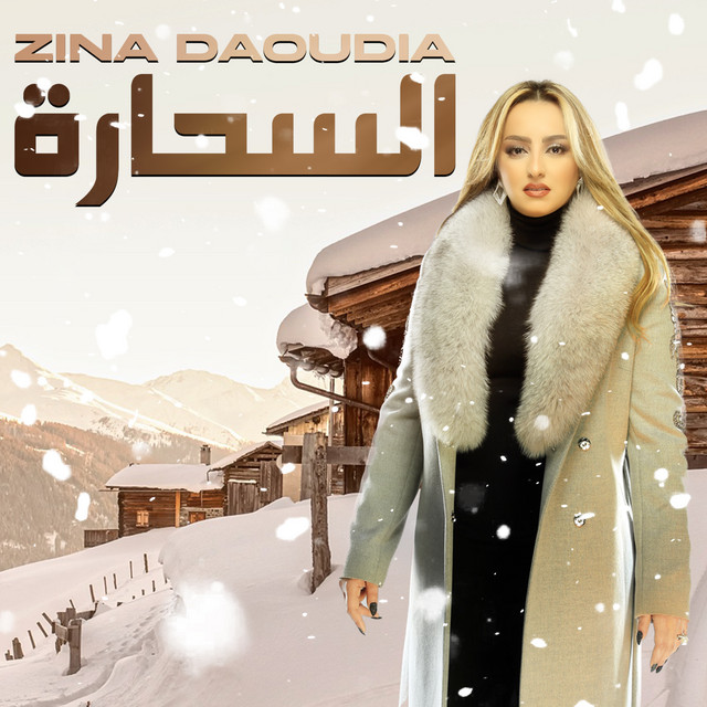 کاور آهنگ Al Sahara از Zina Daoudia