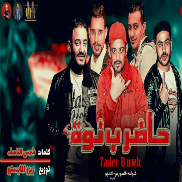 کاور آهنگ حاضر ب نوة از El Tango, Shawaha, ElSors
