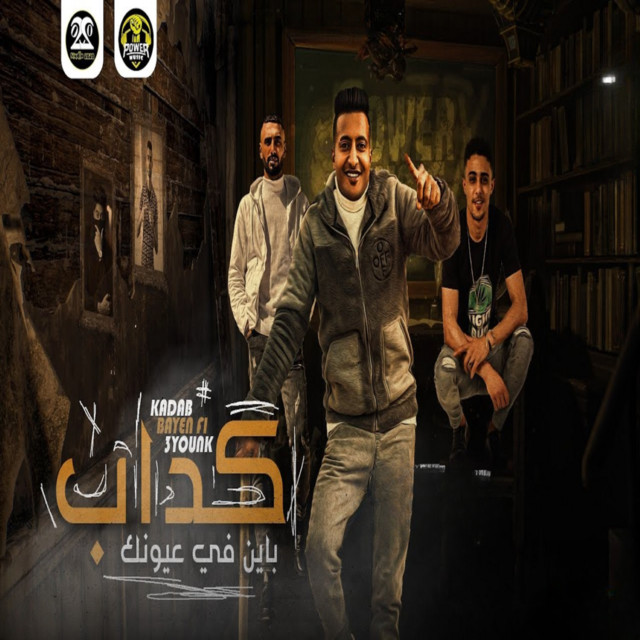 کاور آهنگ كداب باين في عيونك انك لسه شاريها از Omar Id, 7l2olo, Ahmed El Dogary