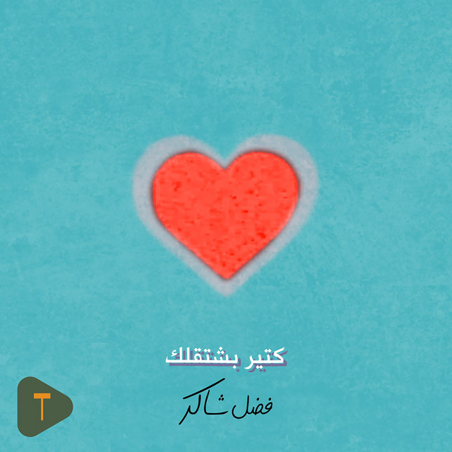 کاور آهنگ Kter Bcht2lk از Fadel Chaker