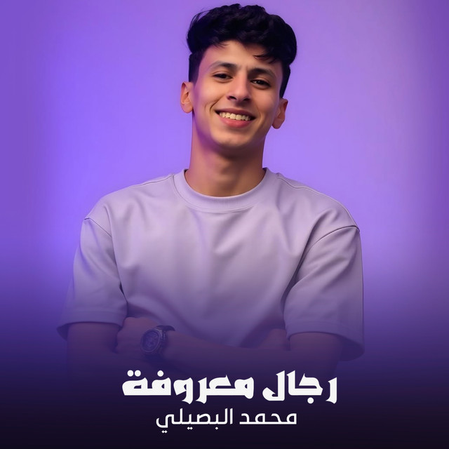 کاور آهنگ رجال معروفة از Mohamed El Basily