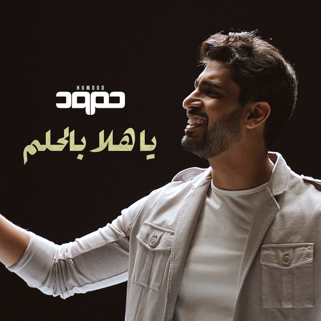کاور آهنگ Ya Hala Belhilm از Humood AlKhudher