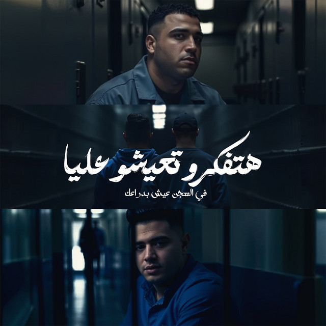 کاور آهنگ هتفكرو تعيشو عليا - في السجن عيش بدراعك از Eslam Kabonga, Nour el Tot