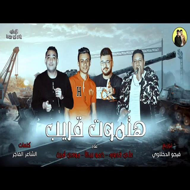 کاور آهنگ Mahragan Hatmot Oraib از Mody Amin, Hamo Bika, Ali Qadoura