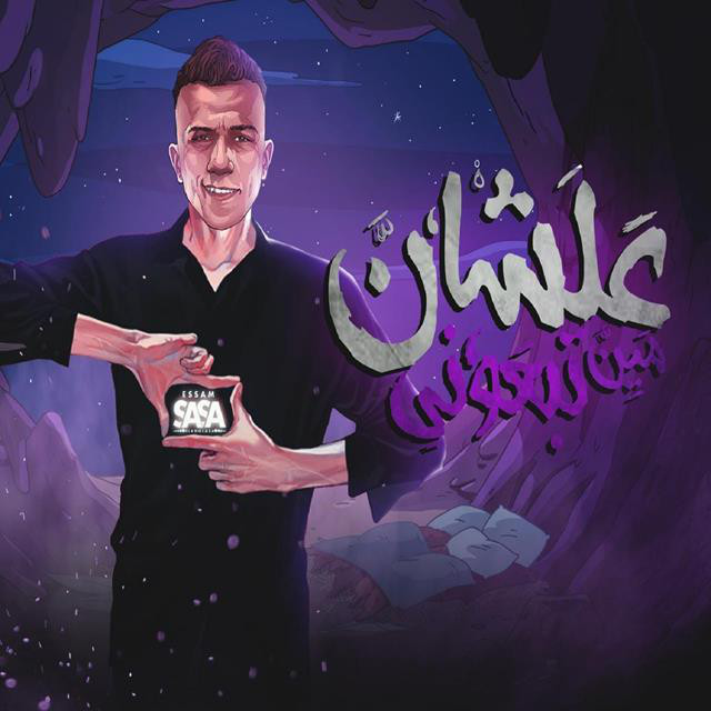 کاور آهنگ Mahrgan Alshan Men Tbe3oni از Essam Sasa