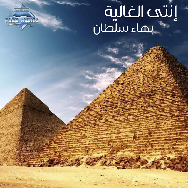 کاور آهنگ Enty El Ghalya از Bahaa Sultan