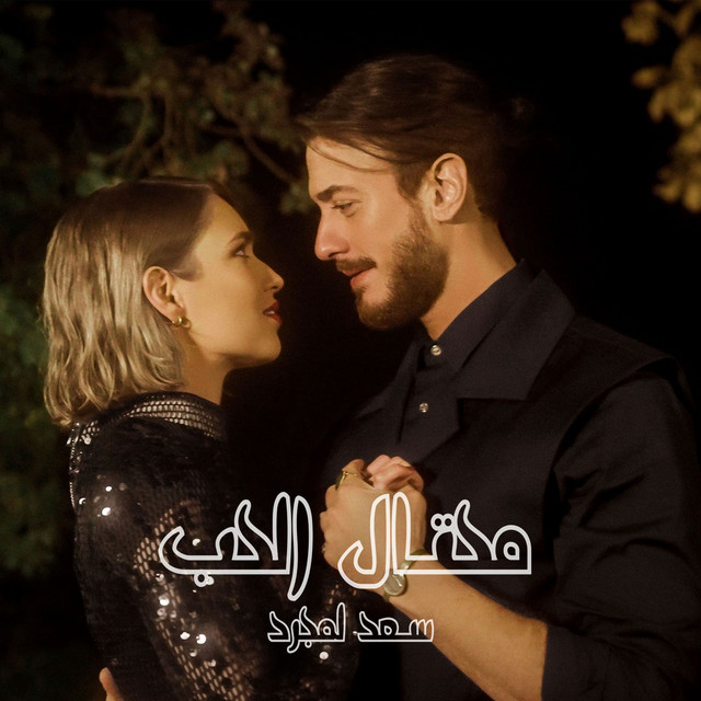 کاور آهنگ Me7tal El7ob از Saad Lamjarred