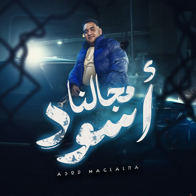 کاور آهنگ أسود مجالنا از Mody Amin