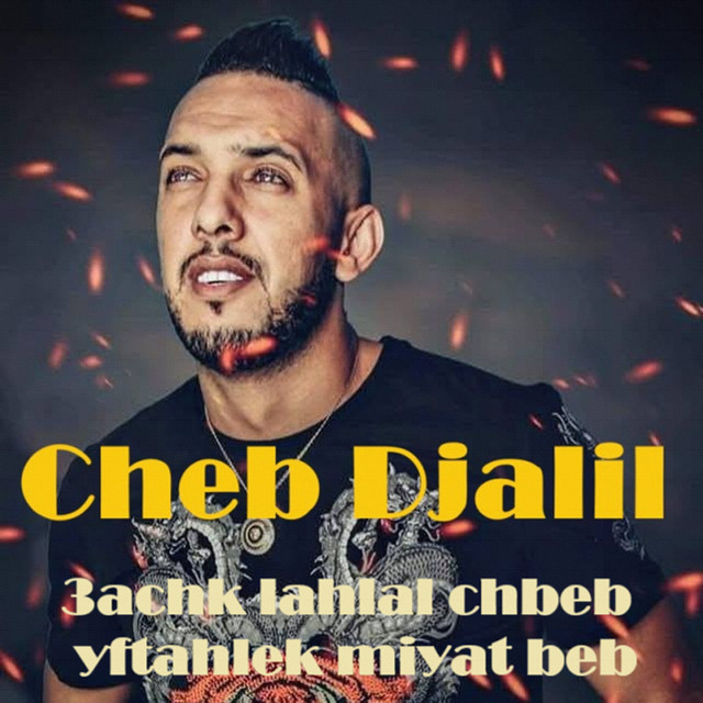 کاور آهنگ 3achk lahlal chbeb yftahlek miyat beb از Cheb Djalil