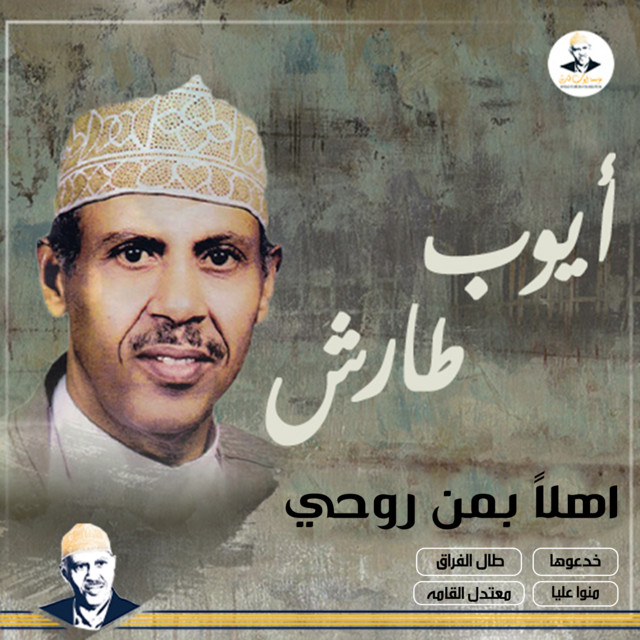 کاور آلبوم Ahlan biman ruhi از Ayoub Taresh