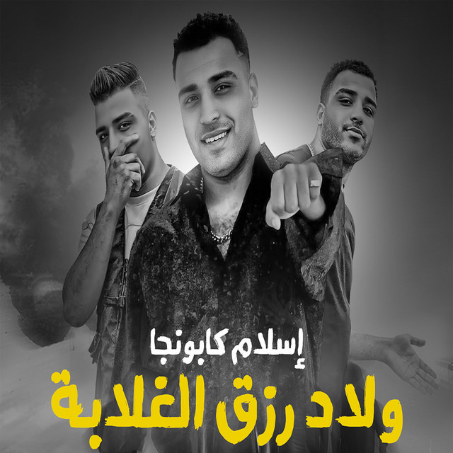 کاور آهنگ ولاد رزق الغلابه از Eslam Kabonga