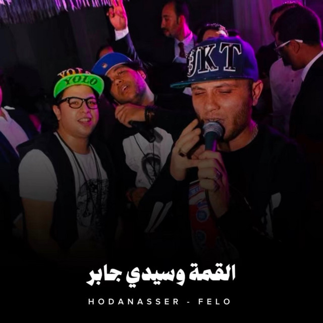 کاور آهنگ القمة وسيدي جابر از Hoda Nasser, Felo
