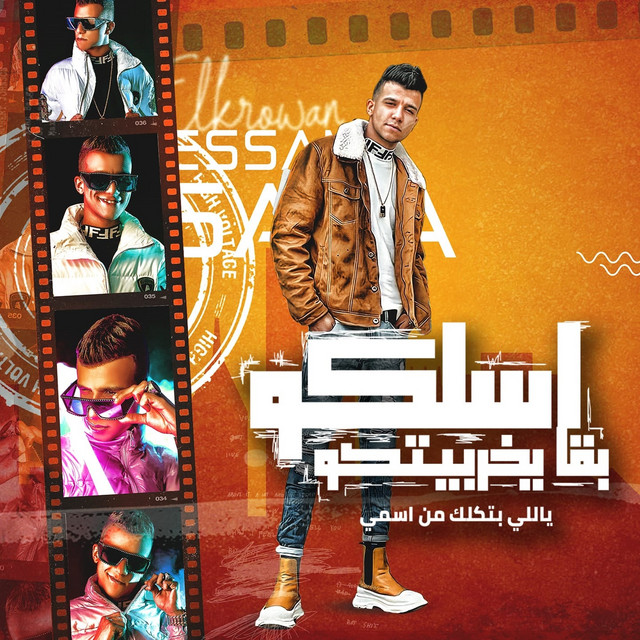 کاور آهنگ اسلكو بقي يخربيتكو - ياللي بتكلك من اسمي از Essam Sasa