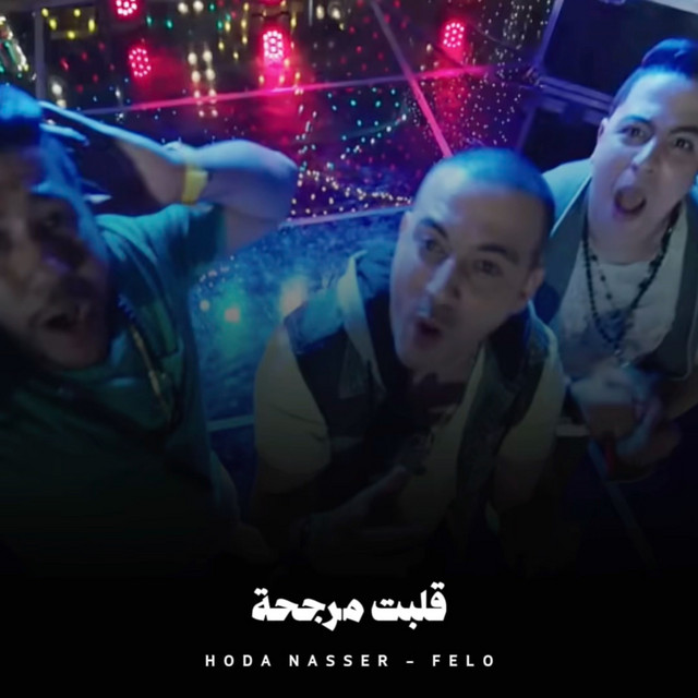کاور آهنگ قلبت مرجحة از Hoda Nasser, Felo