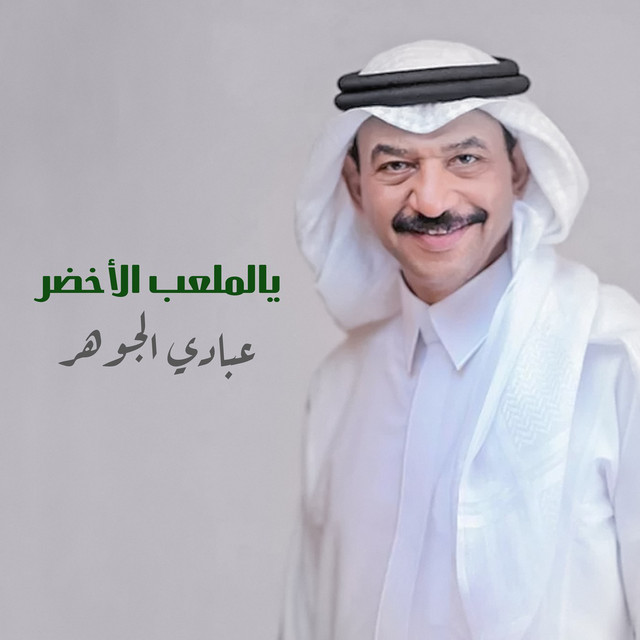 کاور آهنگ Yalmalab Alakhdhar از Abadi Al Johar