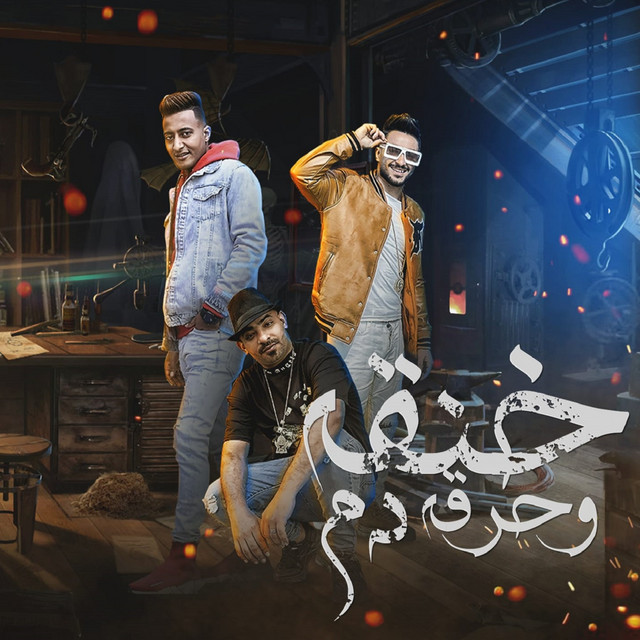 کاور آهنگ خنقة وحرقه دم از Mostafa Elgen, Hady El Soghier, Ahmed El Dogary