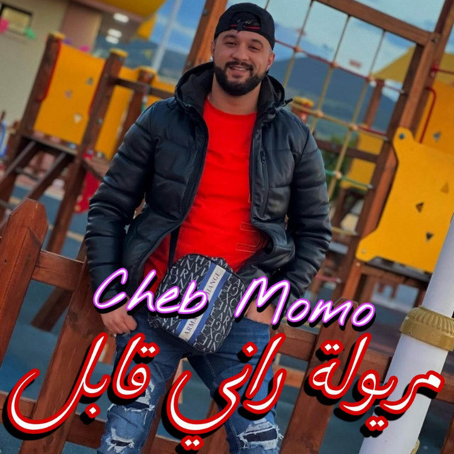 کاور آهنگ مريولة راني قابل از Cheb Momo