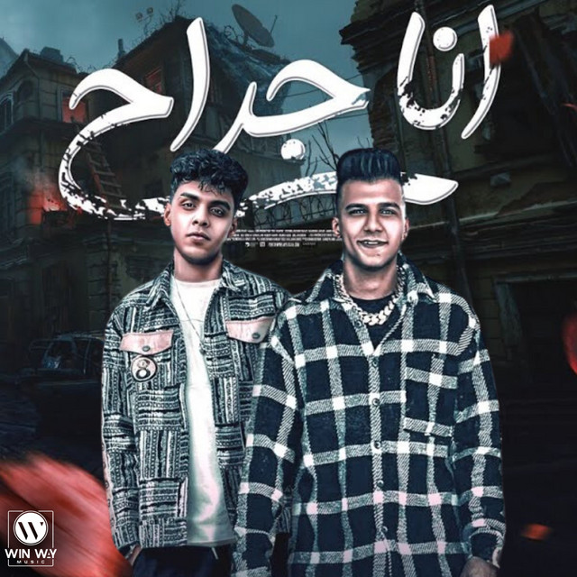 کاور آهنگ انا جراح وقت العراك بقبض ارواح از Essam Sasa, Kimo Eldeeb