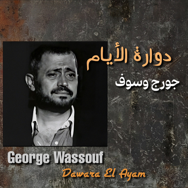 کاور آهنگ Dawara El Ayam از George Wassouf