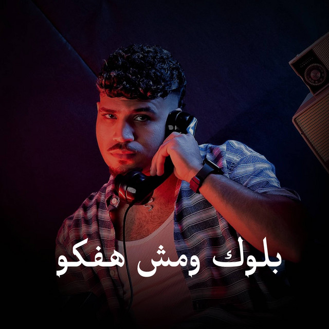 کاور آهنگ بلوك ومش هفكو - ملامحي مبكسلة بنفسي مليش صلة از Karim Cristiano, Omar al-Karavan