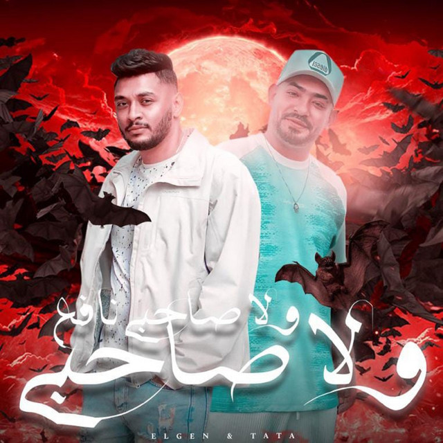 کاور آهنگ ولا صاحبي نافع از Mostafa Elgen, Tata Elnoby