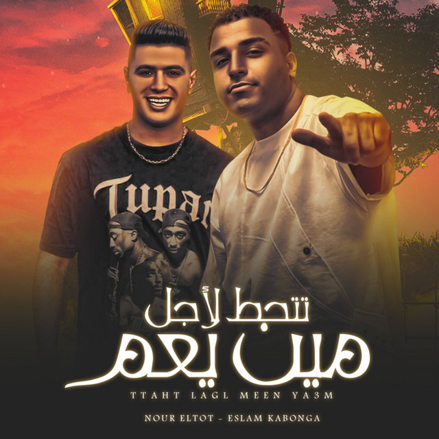 کاور آهنگ تتحط لاجل مين ياعم از Nour Eltot, Eslam Kabonga