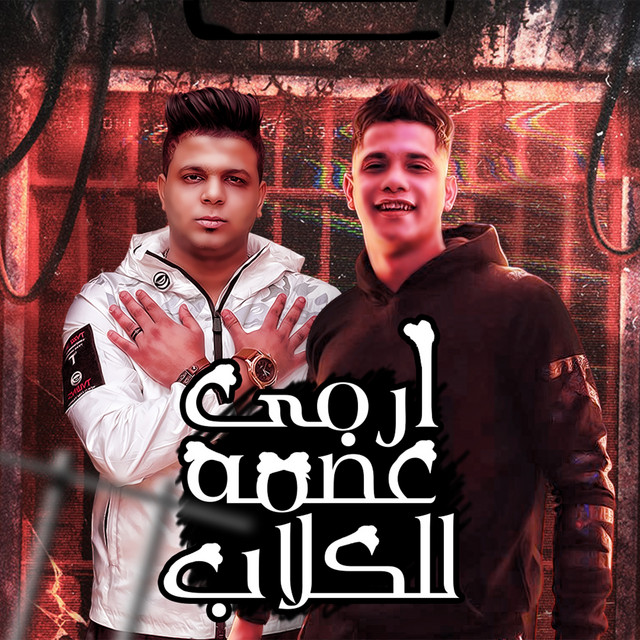 کاور آهنگ Ermy Adma Lel Kelab از Ameen Khattab, Abo El Shouk